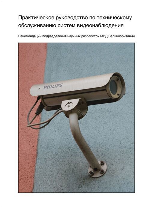 Практическое руководство по техническому обслуживанию систем видеонаблюдения