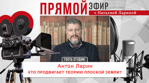 Прямой эфир. Антон Ларин: 