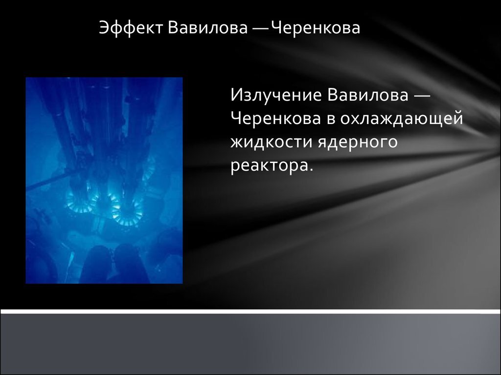 Эффект черенкова. Люминесцентного излучения Вавилова-Черенкова. Эффекта люминесцентного излучения Вавилова - Черенкова. Свечение Вавилова Черенкова. Эффекта Вавилова - Черенкова (1933).