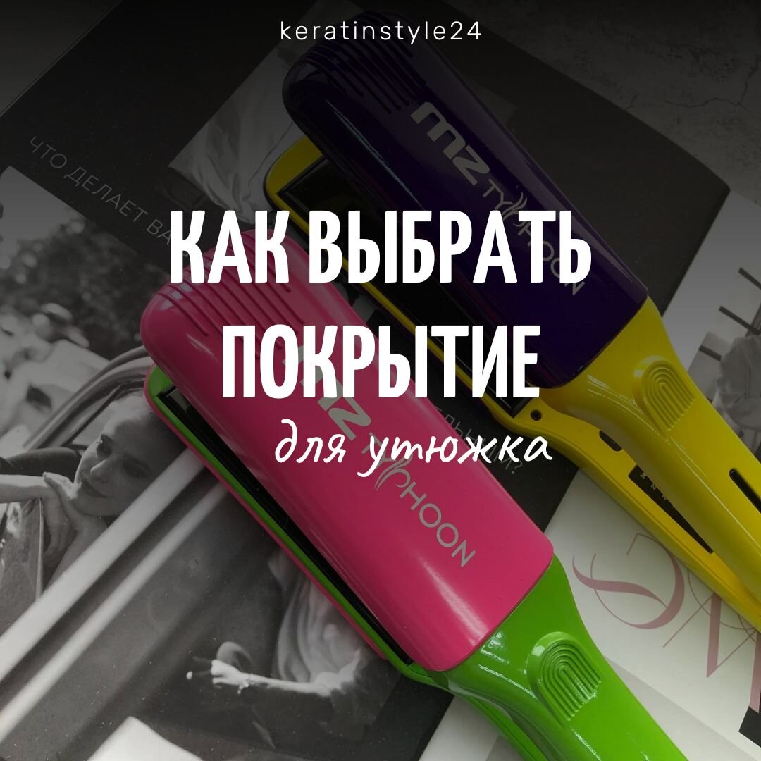 Профессиональные утюжки для волос MZ Typhoon