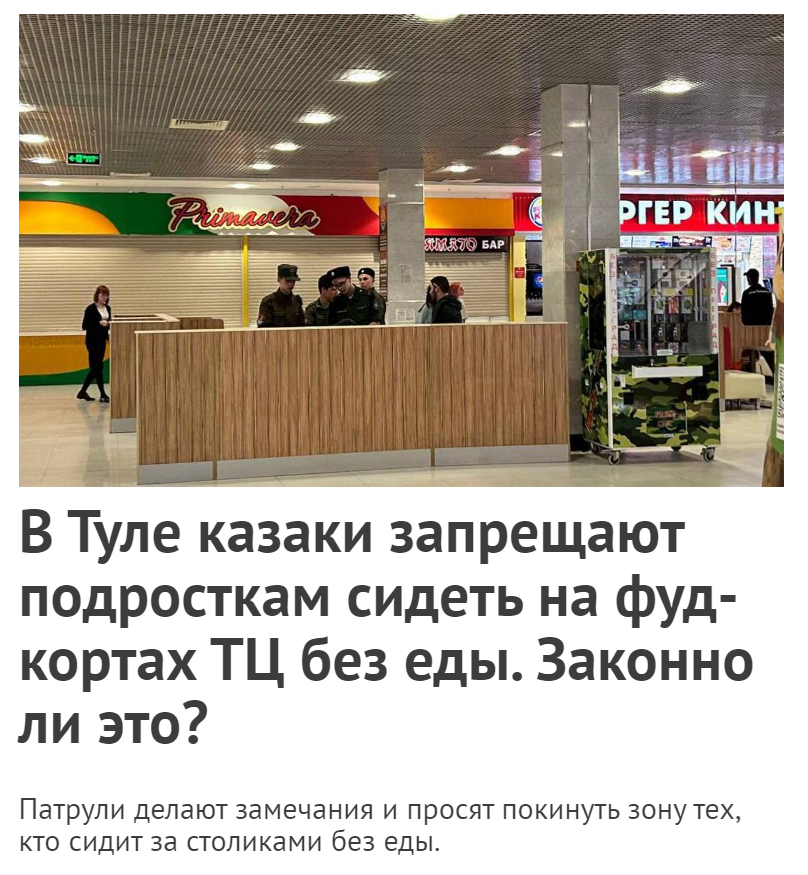 Источник  https://myslo.ru/news/tula/2023-04-05-v-tule-kazaki-zapreshayut-podrostkam-sidet-na-fudkortah-tc-bez-edy-zakonno-li-eto