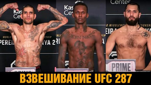 Еле живой Исраэль! Взвешивание UFC 287 перед боями / Перейра - Адесанья 2 / Масвидал - Бернс