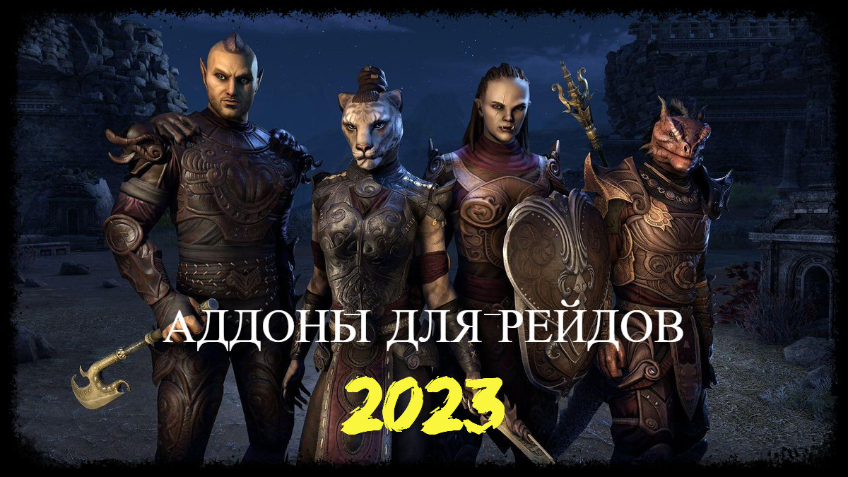 TESO: Аддоны для Рейдов 2023 | The Elder Scrolls Online: Записки каджита |  Дзен