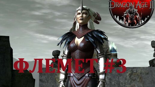 ФЛЕМЕТ►DRAGON AGE 2►3