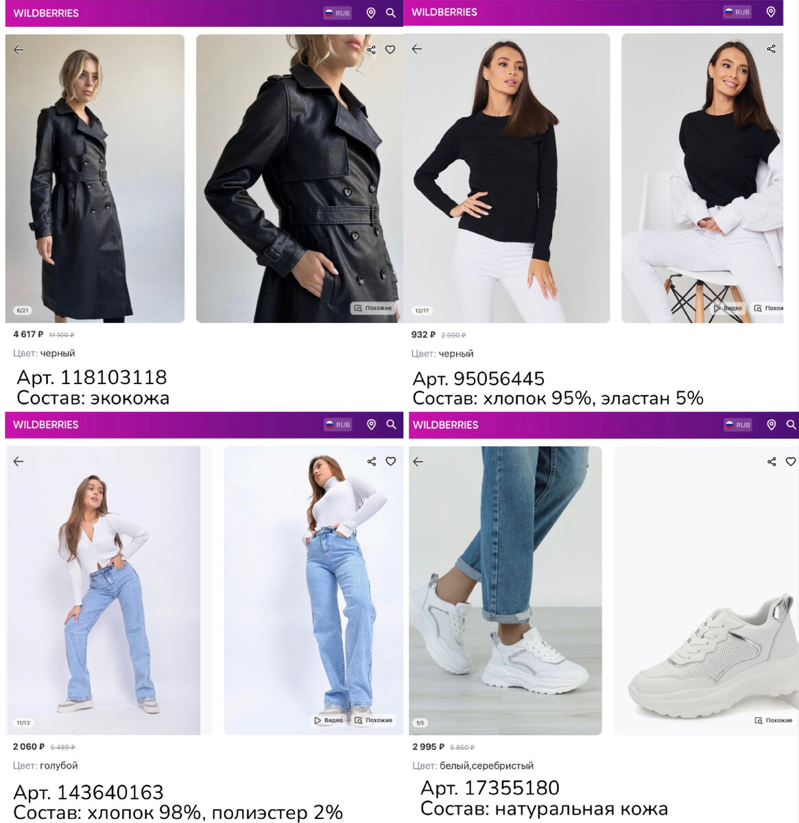 Фото с Wildberries: https://www.wildberries.ru/catalog/118103118/detail.aspx?targetUrl=MS&size=242381510 AliFat Плащ женский из экокожи весенний осенний кожаный тренчкот, https://www.wildberries.ru/catalog/95056445/detail.aspx?targetUrl=MS&size=164292561 CLOTHEN Лонгслив женский базовый хлопок, https://www.wildberries.ru/catalog/143640163/detail.aspx?targetUrl=MS&size=243489815 DENIM Джинсы клеш женские широкие трубы палаццо летние, https://www.wildberries.ru/catalog/17355180/detail.aspx?targetUrl=MS&size=48224549 Destra Кеды/кроссовки женские