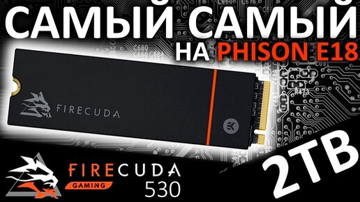 Самый самый на Phison E18 - обзор SSD Seagate FireCuda 530 2TB (ZP2000GM3A023) с радиатором