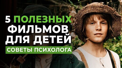 Лучшие фильмы для всей СЕМЬИ👪5 замечательных фильмов по совету психолога