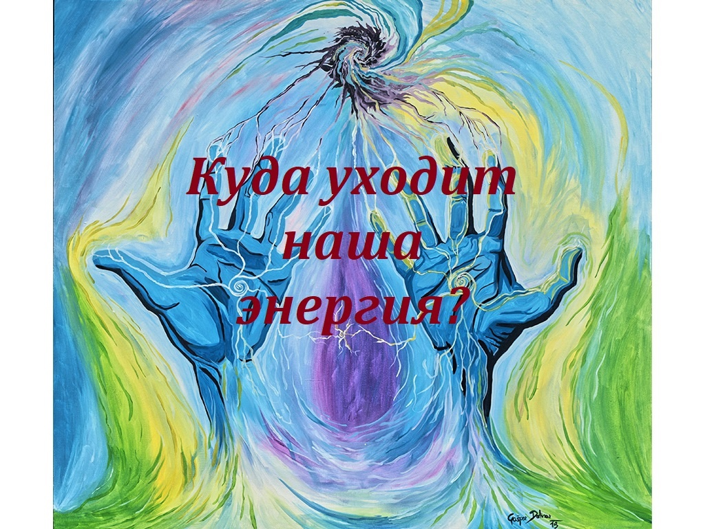 Куда энергия