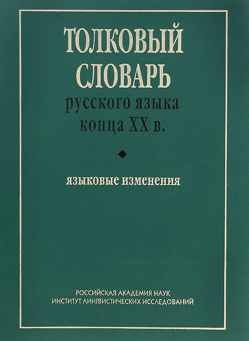 Источник: интернет.
Толковый словарь русского языка конца XX века. Языковые изменения.