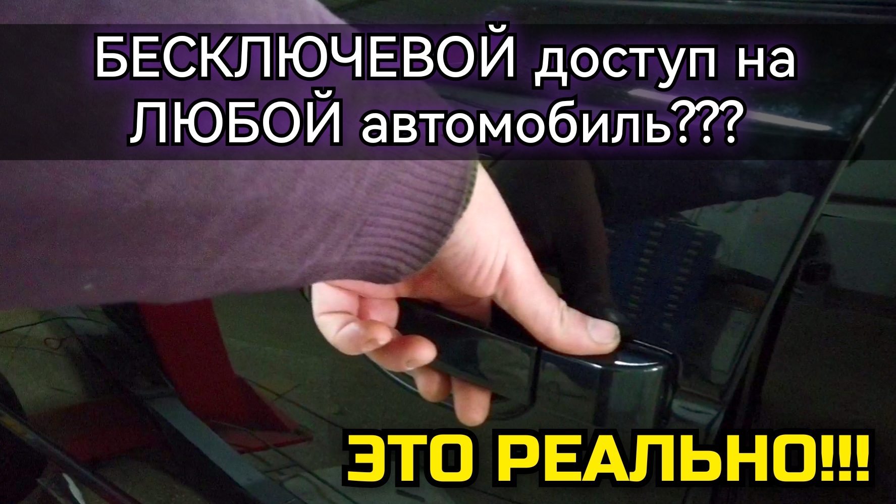 Реализация бесключевого доступа на любом авто, при помощи датчика EC1и  сигнализации StarLine s96.