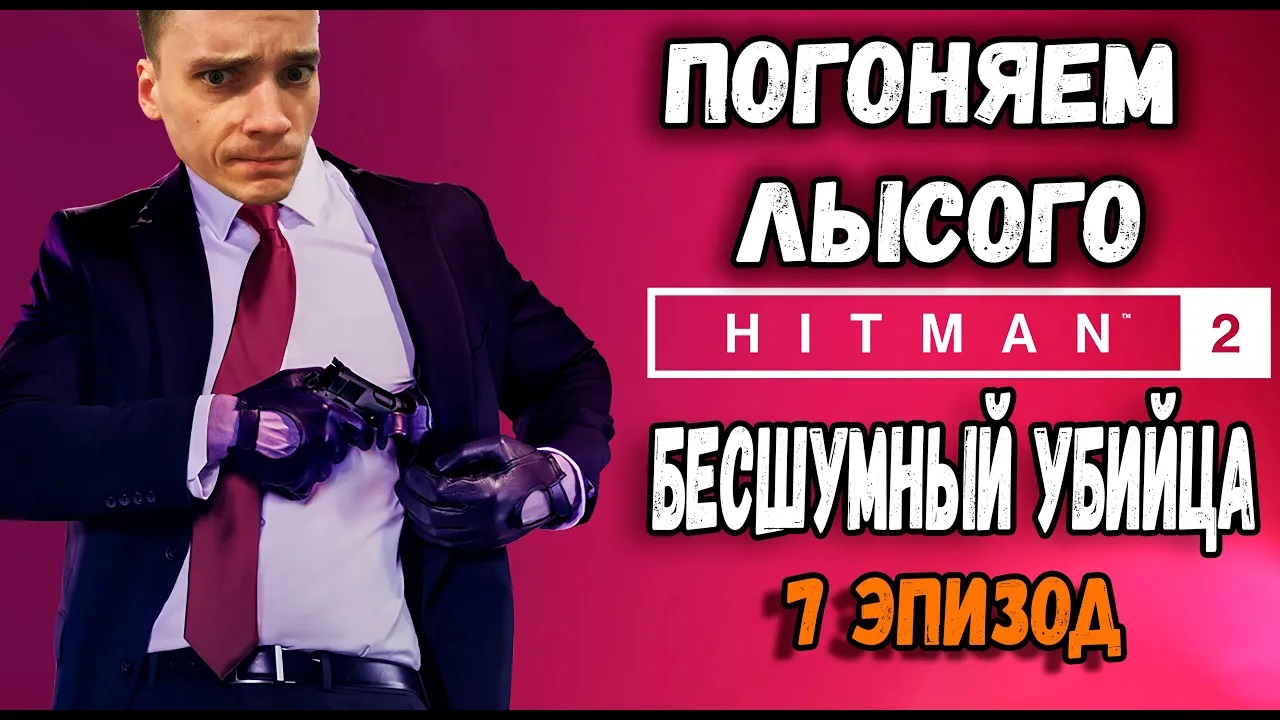 ВЫХОДНОЕ ПОСОБИЕ►HITMAN 2 Бесшумный убийца Прохождение #4