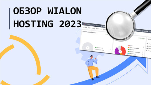 Обзор Wialon Hosting 2023 за 23 минуты