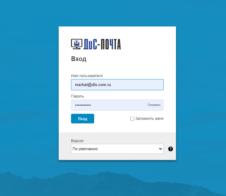 Панель входа в ДиС-ПОЧТУ