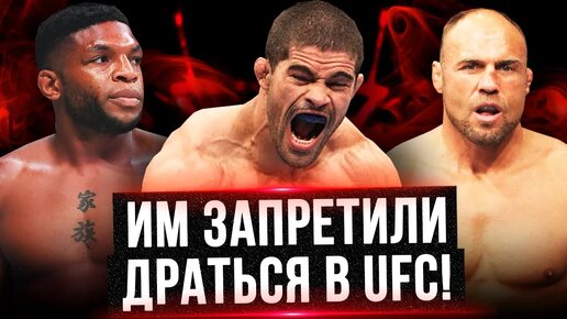 Бойцы ММА, которым запрещено драться в UFC!