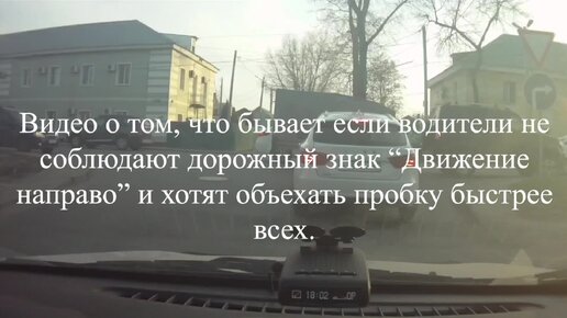 Видео о том, к чему приводит наглость на дороге и объезд пробки в нарушении ПДД РФ.