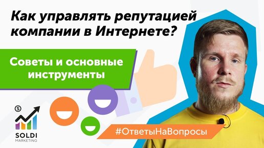 Про управление репутацией компании в интернете： советы и основные инструменты ｜ Репутация в сети