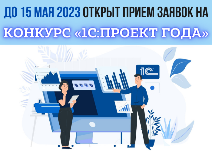 Конкурс 1 с проект года Открыт прием заявок на конкурс "1С:Проект года" АСП-Центр дистрибьюции Дзен
