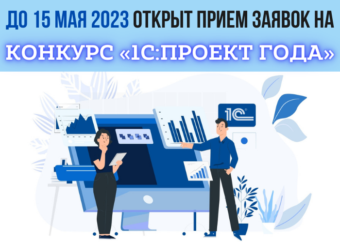 Опубликовали новую статью в блоге о нашей победе в конкурсе фирмы 1С "Проект год