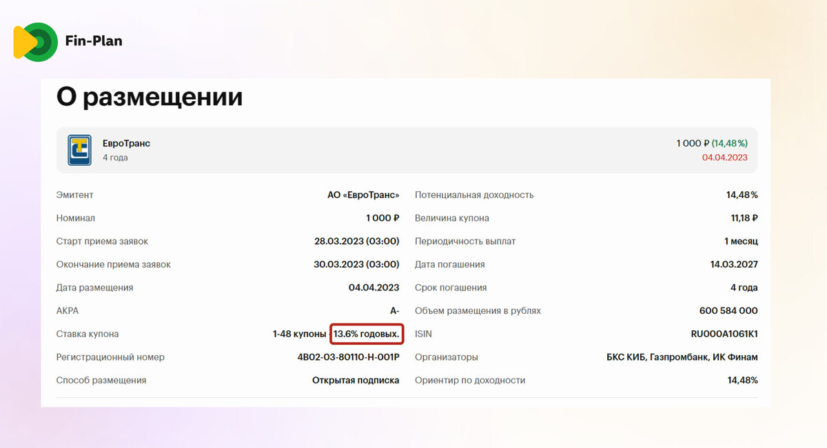 На скриншоте можно посмотреть параметры облигации ЕвроТранс 3.
