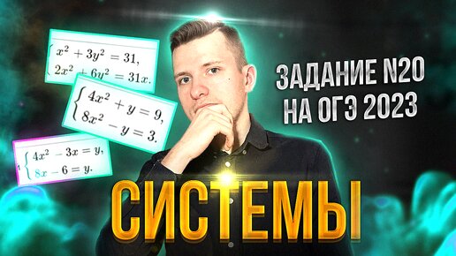 Как решать системы на ОГЭ по математике 2023? Виды систем в задании №20.