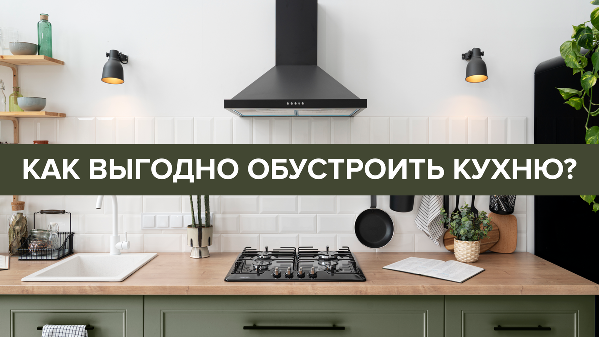 Как обустроить кухню с помощью маркетплейсов? | Строительная компания  «Анастасия» Батайск | Дзен