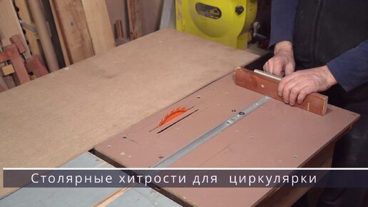 💡 Столярные хитрости для циркулярки. Три полезных примера