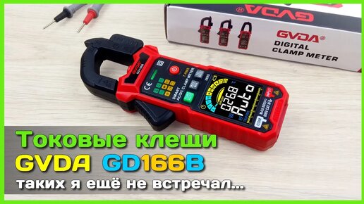 📦 Умные токовые клещи GVDA GD166B - Универсальный мультиметр с АВТО режимом из Китая