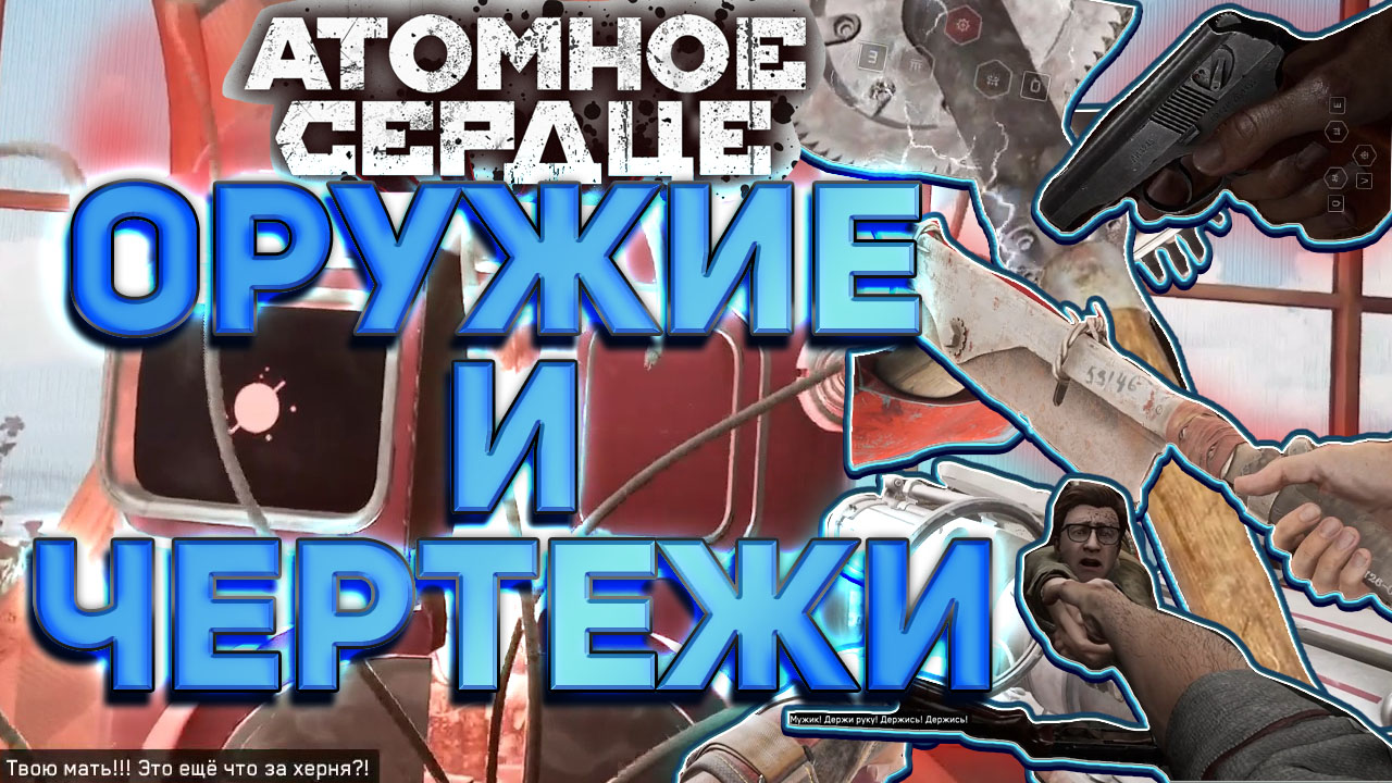 Местоположение оружия и чертежей оружия и не только ☭ Atomic Heart