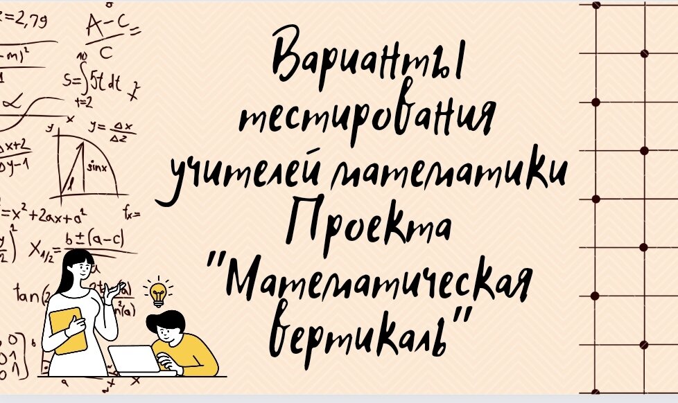 Математическая вертикаль тестирование учителей. Графы математической вертикали. Картинки мат Вертикаль плюс.