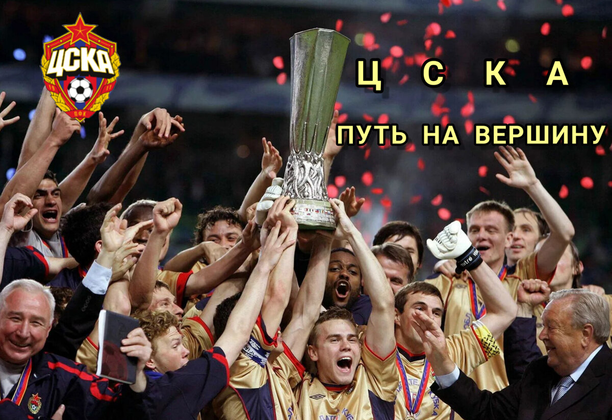 Футбольный клуб ЦСКА: путь за Кубком УЕФА 2005! Как это было? | Истории  спорта | Дзен