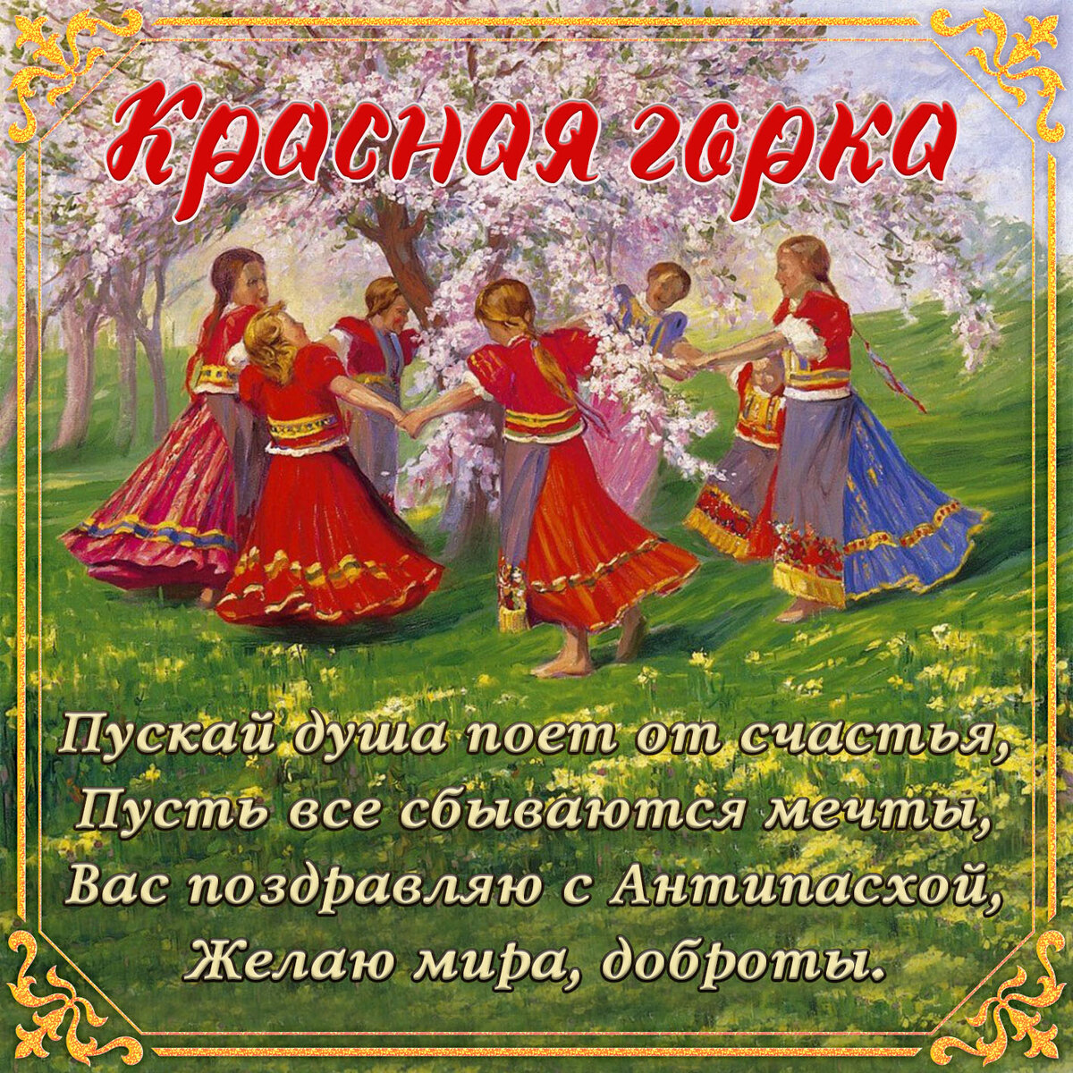 О чём Красная горка? Про что 70 апостолов? Как апостолы Фома, Стефан,  Емеля, Шут, в Радоницу покарили Марс? О Вере, Любви, Надежде! | ИСТИНА  СВЕТА от Натальи Ф. | Дзен