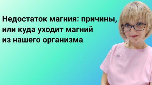 Дефицит магния: причины, или куда уходит магний из нашего организма