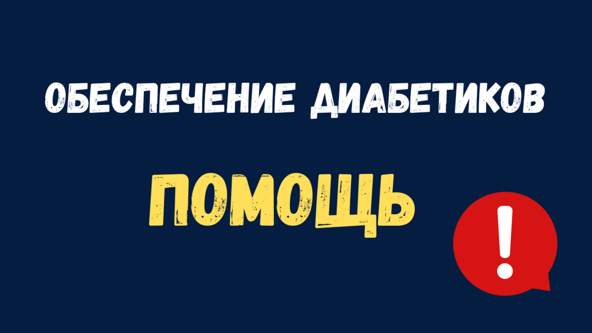 Формирую базу шаблонов / обращений по обеспечению диабетиков | Диабет. Нюра  Шарикова | Дзен