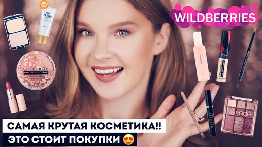 САМАЯ ПОПУЛЯРНАЯ КОСМЕТИКА С WILDBERRIES! AMA, STELLARY, FFLEUR, ENCCI, LAVANT MANIFEST и другие