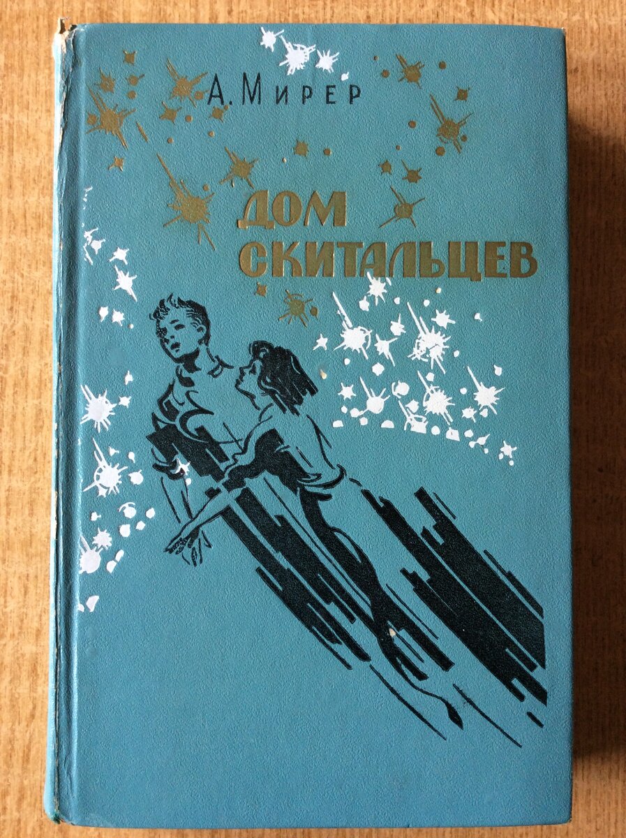 Александр Мирер. Дом скитальцев. - М.: Детская литература, 1976 г. Серия: Библиотека приключений и научной фантастики (Детлит).
