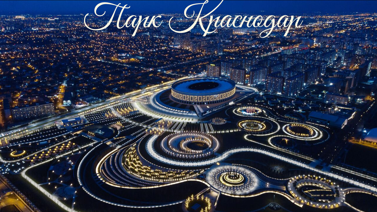 Парк Краснодар. Вечернее новогоднее освещение. Авторский коллаж.