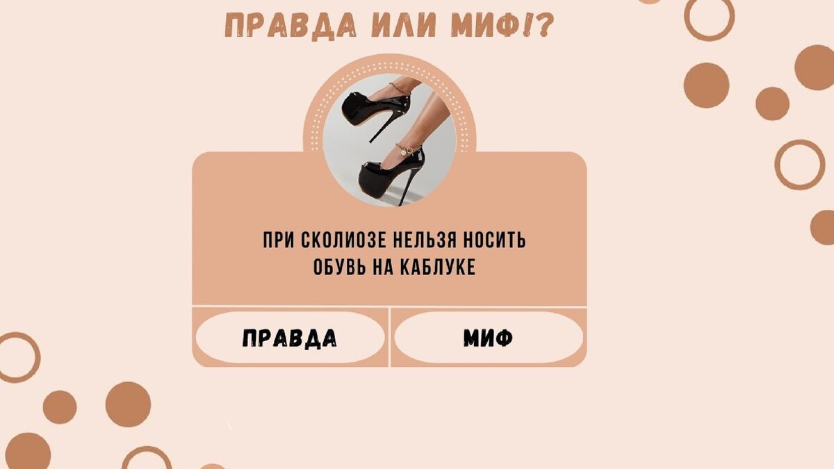 Правда или миф!? При сколиозе нельзя носить обувь на каблуке