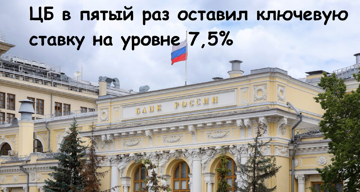 Ключевая ставка осталась на прежнем уровне.