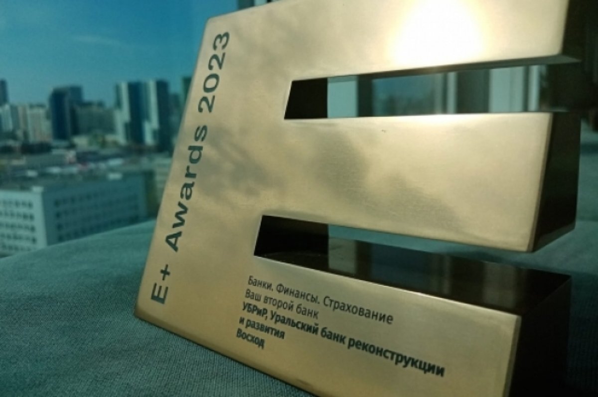    УБРиР завоевал две награды маркетингового конкурса E+ Awards