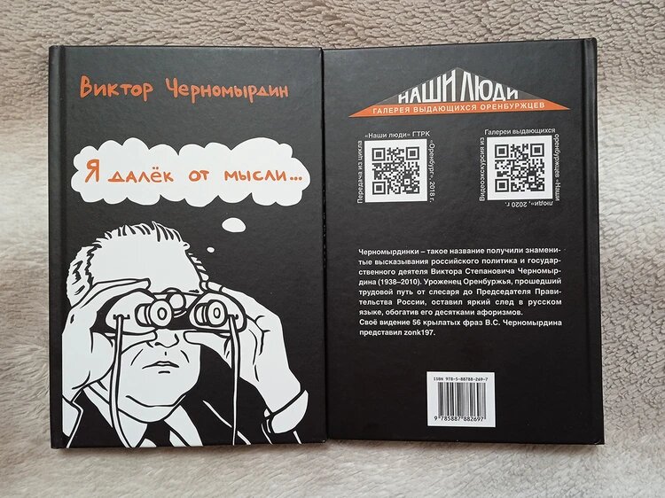    В главном книжном магазине России презентуют книгу «черномырдинок»