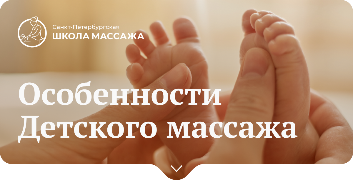 Петербургская школа массажа. Детский массаж дзен.