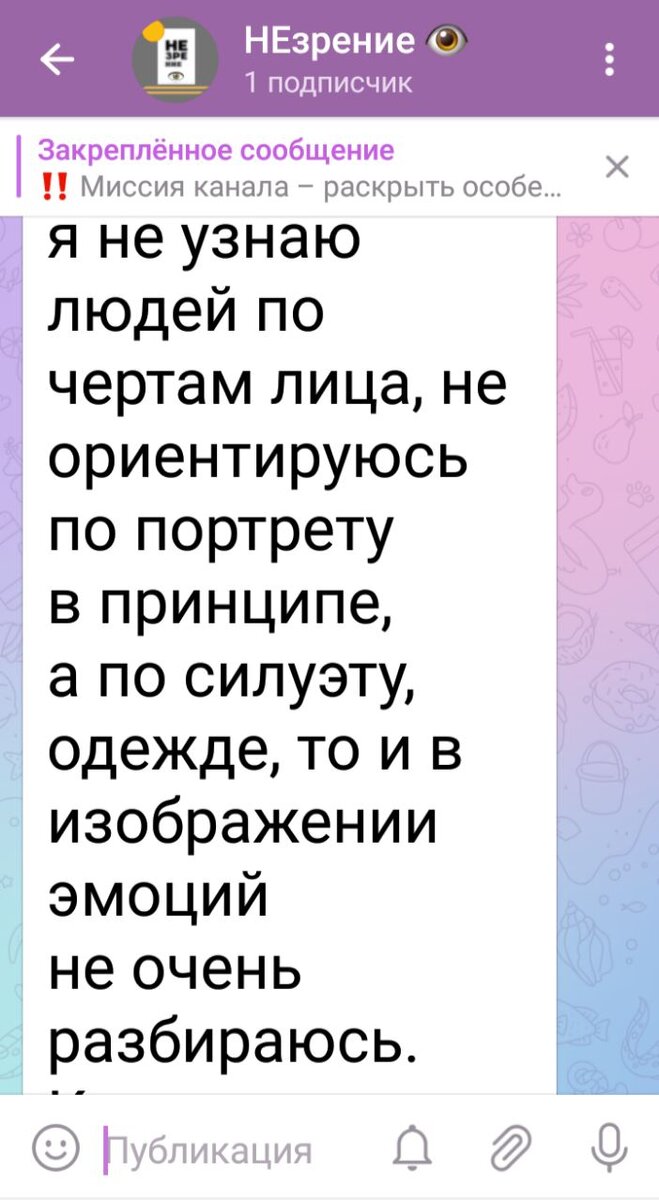 Бесконечные простыни, в которых легко заблудиться: как я вижу посты в  Telegram-канале | НЕзрение 👁 | Дзен