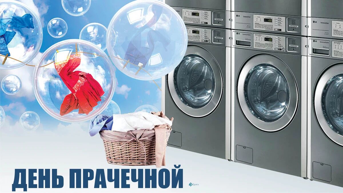 День прачечной. Иллюстрация: «Весь Искитим»