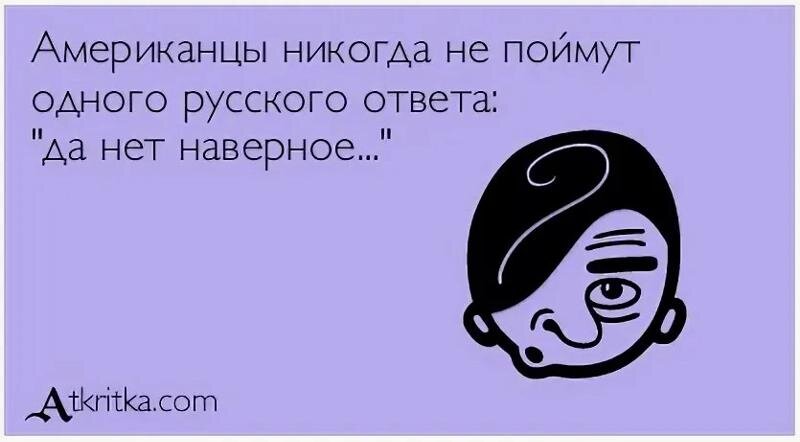 Слово наверное. Да нет наверное. Американцы никогда не поймут одного русского ответа. Американец не понимает. Фраза в русском да нет наверное.