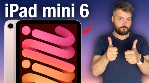 iPad mini 6 ЛУЧШИЙ МИНИ ПЛАНШЕТ ОТ APPLE