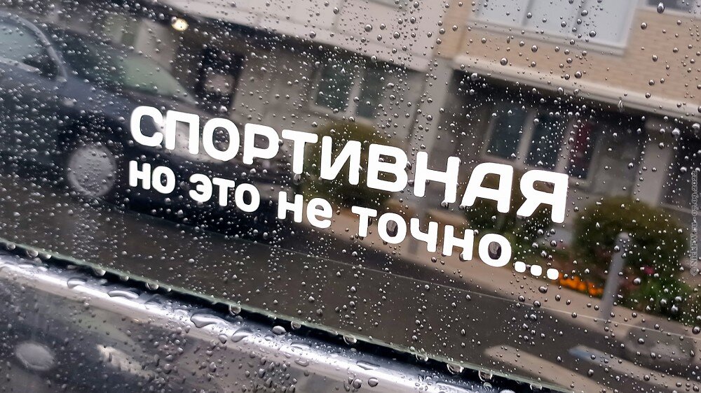 1. Надпись на авто... © NickFW.ru — 07.09.2022г.