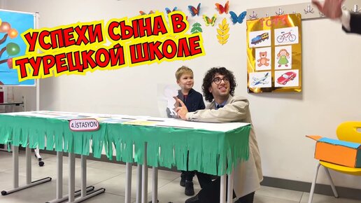 ❤️УСПЕХИ СЫНА В ТУРЕЦКОЙ ШКОЛЕ!