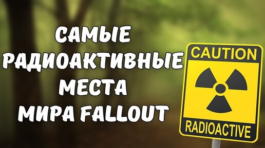 Самые РАДИОАКТИВНЫЕ локации в Fallout