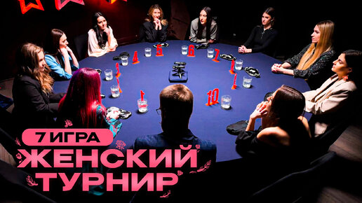 7 игра. Женский турнир