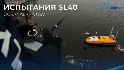 Испытания безэкипажного надводного аппарата OceanAlpha SL40